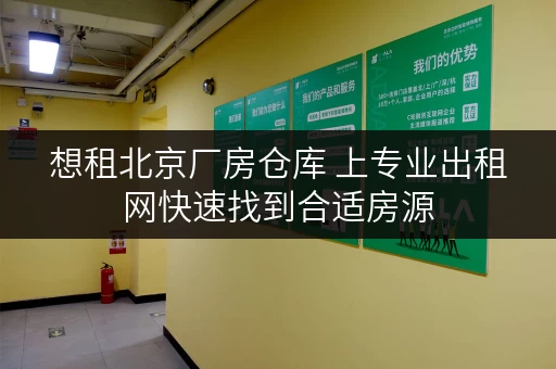 想租北京厂房仓库 上专业出租网快速找到合适房源