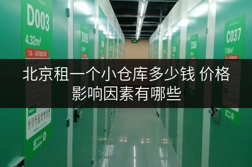 北京租一个小仓库多少钱 价格影响因素有哪些