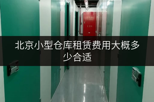 北京小型仓库租赁费用大概多少合适
