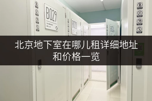 北京地下室在哪儿租详细地址和价格一览