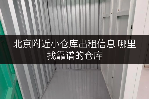 北京附近小仓库出租信息 哪里找靠谱的仓库 北京附近小仓库出租信息 哪里找靠谱的仓库