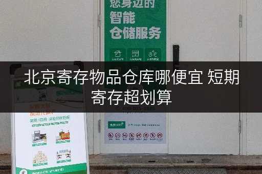 北京寄存物品仓库哪便宜 短期寄存超划算