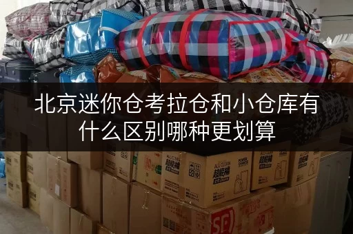北京迷你仓考拉仓和小仓库有什么区别哪种更划算