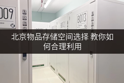 北京物品存储空间选择 教你如何合理利用