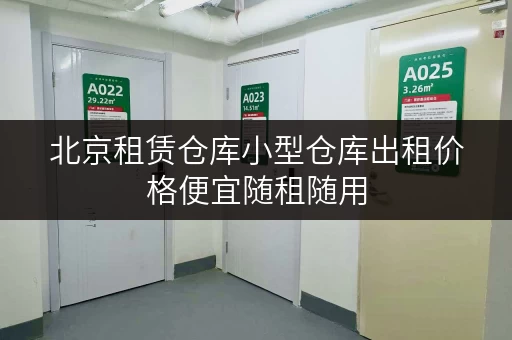 北京租赁仓库小型仓库出租价格便宜随租随用