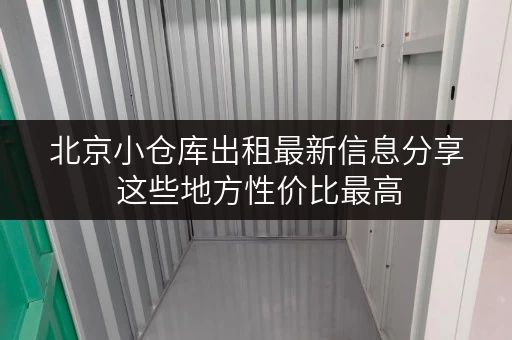 北京小仓库出租最新信息分享 这些地方性价比最高 北京小仓库出租最新信息分享 这些地方性价比最高