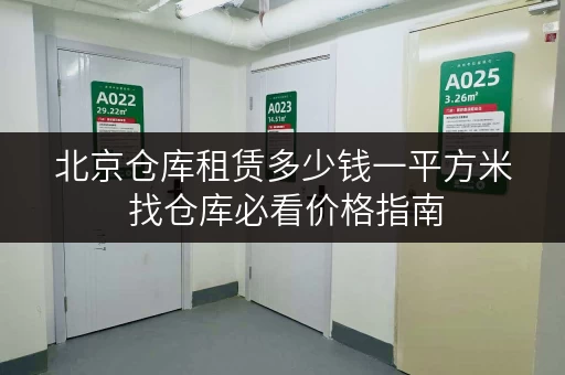 北京仓库租赁多少钱一平方米 找仓库必看价格指南 北京仓库租赁多少钱一平方米 找仓库必看价格指南