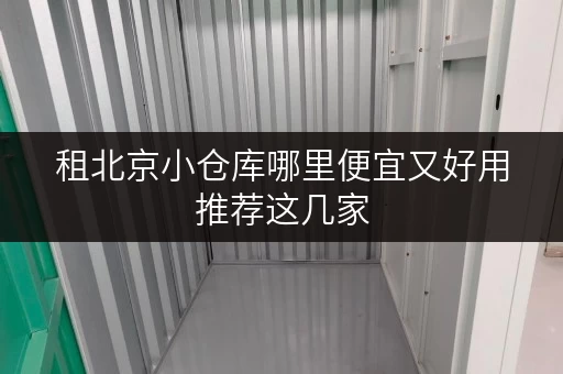 租北京小仓库哪里便宜又好用推荐这几家