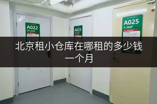 北京租小仓库在哪租的多少钱一个月 北京租小仓库在哪租的多少钱一个月