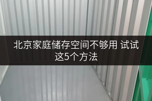 北京家庭储存空间不够用 试试这5个方法 北京家庭储存空间不够用 试试这5个方法