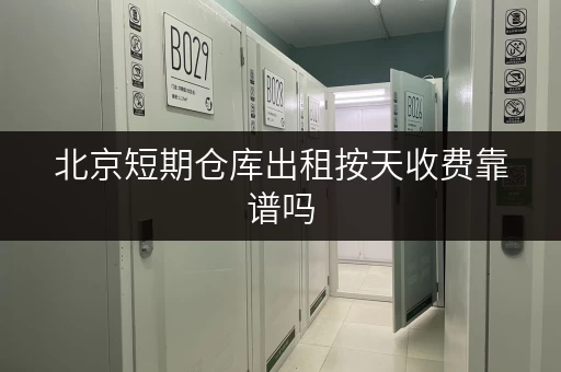 北京短期仓库出租按天收费靠谱吗