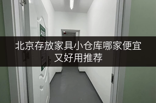 北京存放家具小仓库哪家便宜又好用推荐 北京存放家具小仓库哪家便宜又好用推荐
