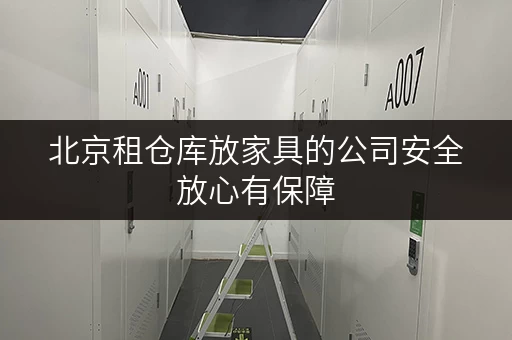 北京租仓库放家具的公司安全放心有保障
