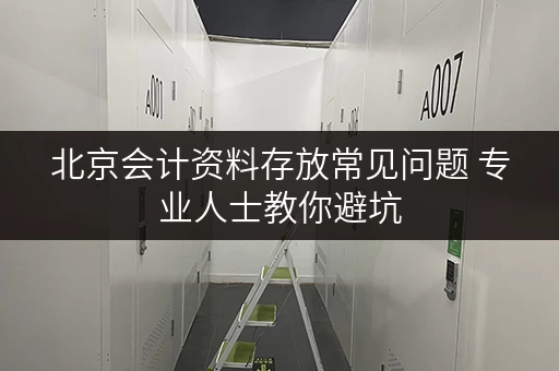 北京会计资料存放常见问题 专业人士教你避坑