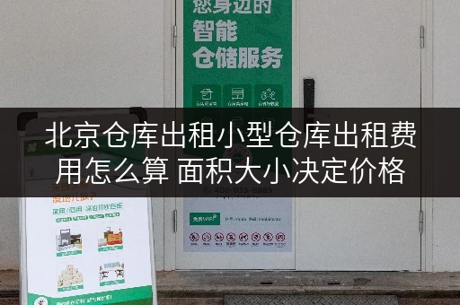 北京仓库出租小型仓库出租费用怎么算 面积大小决定价格 北京仓库出租小型仓库出租费用怎么算 面积大小决定价格