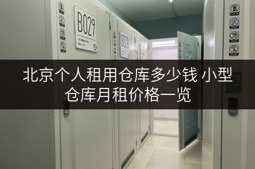 北京个人租用仓库多少钱 小型仓库月租价格一览 北京个人租用仓库多少钱 小型仓库月租价格一览