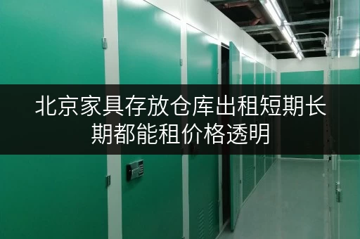 北京家具存放仓库出租短期长期都能租价格透明 北京家具存放仓库出租短期长期都能租价格透明