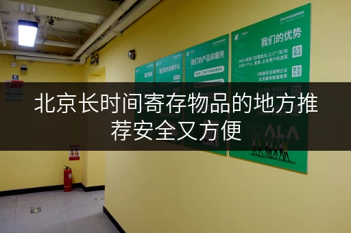 北京长时间寄存物品的地方推荐安全又方便 北京长时间寄存物品的地方推荐安全又方便