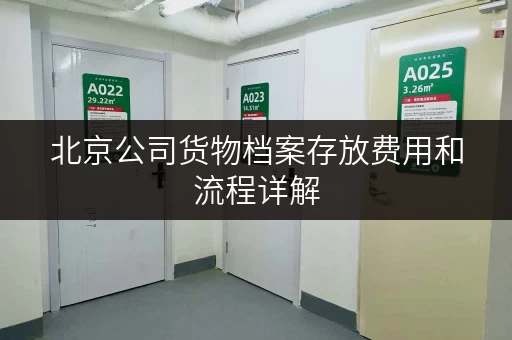 北京公司货物档案存放费用和流程详解 北京公司货物档案存放费用和流程详解