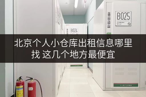 北京个人小仓库出租信息哪里找 这几个地方最便宜