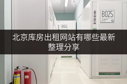北京库房出租网站有哪些最新整理分享 北京库房出租网站有哪些最新整理分享