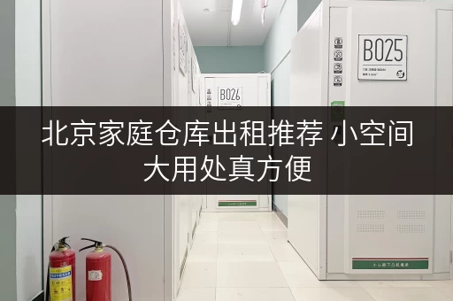 北京家庭仓库出租推荐 小空间大用处真方便 北京家庭仓库出租推荐 小空间大用处真方便