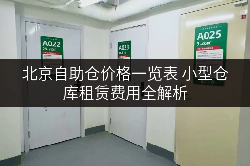 北京自助仓价格一览表 小型仓库租赁费用全解析 北京自助仓价格一览表 小型仓库租赁费用全解析