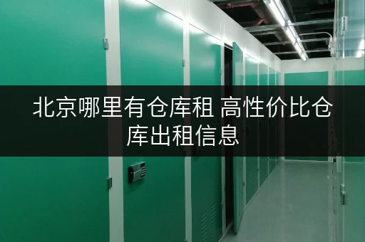 北京哪里有仓库租 高性价比仓库出租信息 北京哪里有仓库租 高性价比仓库出租信息