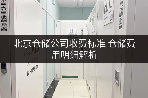 北京仓储公司收费标准 仓储费用明细解析