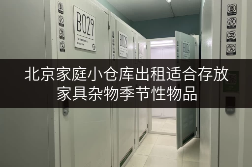 北京家庭小仓库出租适合存放家具杂物季节性物品 北京家庭小仓库出租适合存放家具杂物季节性物品