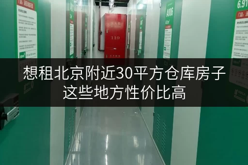 想租北京附近30平方仓库房子这些地方性价比高