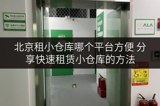 北京租小仓库哪个平台方便 分享快速租赁小仓库的方法