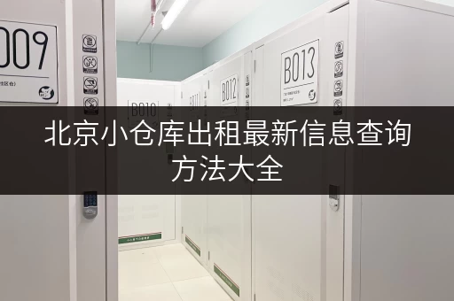 北京小仓库出租最新信息查询方法大全