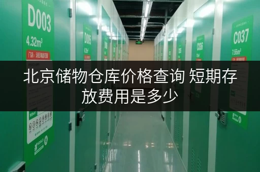 北京储物仓库价格查询 短期存放费用是多少