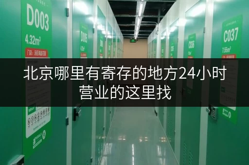 北京哪里有寄存的地方24小时营业的这里找