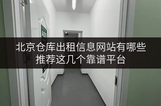 北京仓库出租信息网站有哪些推荐这几个靠谱平台 北京仓库出租信息网站有哪些推荐这几个靠谱平台