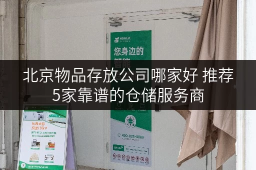 北京物品存放公司哪家好 推荐5家靠谱的仓储服务商