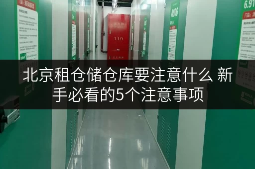 北京租仓储仓库要注意什么 新手必看的5个注意事项