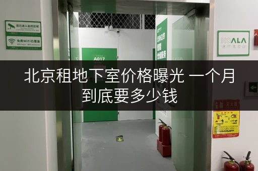 北京租地下室价格曝光 一个月到底要多少钱