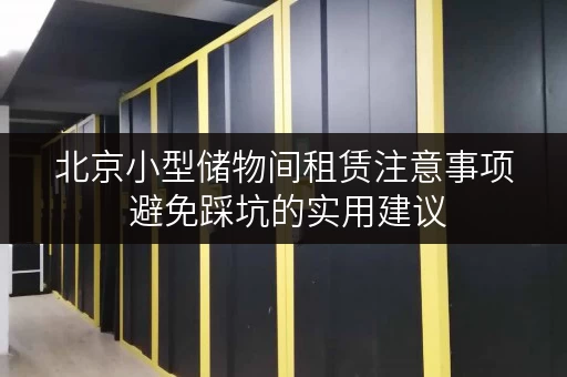 北京小型储物间租赁注意事项 避免踩坑的实用建议