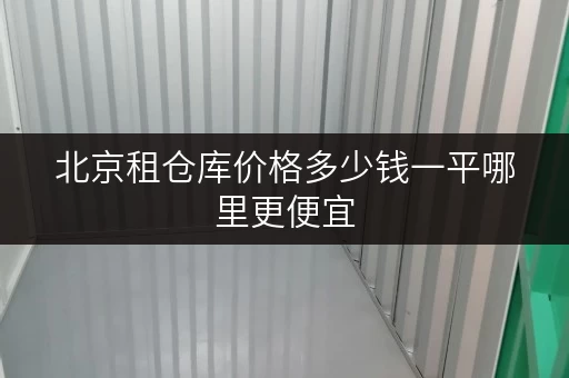 北京租仓库价格多少钱一平哪里更便宜