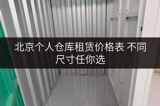 北京个人仓库租赁价格表 不同尺寸任你选