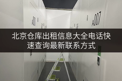 北京仓库出租信息大全电话快速查询最新联系方式