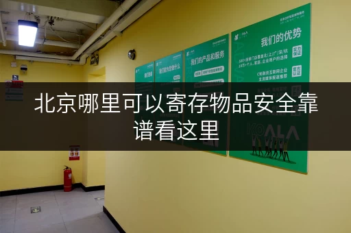 北京哪里可以寄存物品安全靠谱看这里