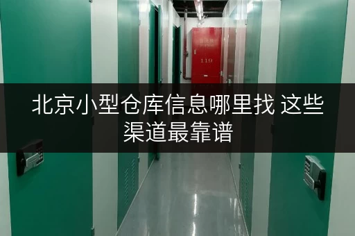 北京小型仓库信息哪里找 这些渠道最靠谱