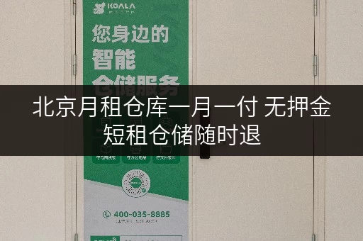 北京月租仓库一月一付 无押金短租仓储随时退