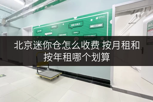 北京迷你仓怎么收费 按月租和按年租哪个划算