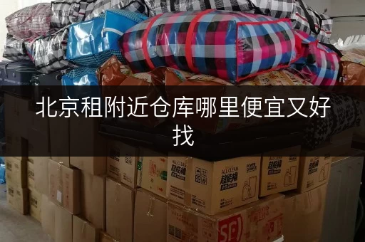 北京租附近仓库哪里便宜又好找