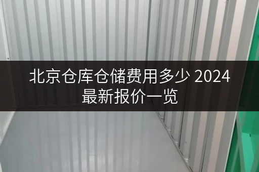 北京仓库仓储费用多少 2024最新报价一览