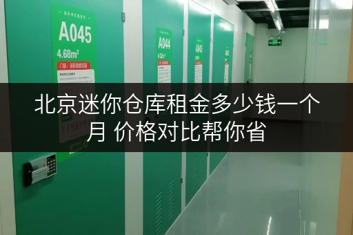 北京迷你仓库租金多少钱一个月 价格对比帮你省